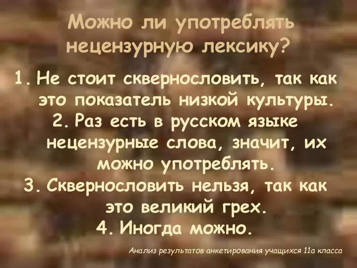 Можно ли употреблять нецензурную лексику? Не стоит сквернословить, так как