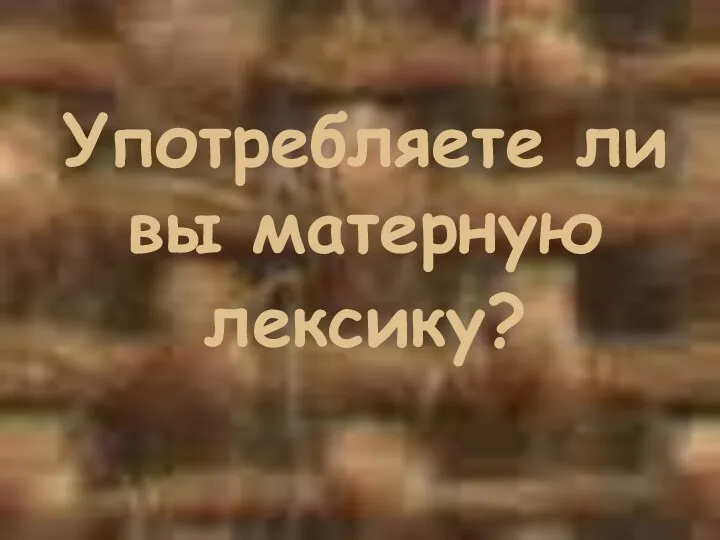 Употребляете ли вы матерную лексику?