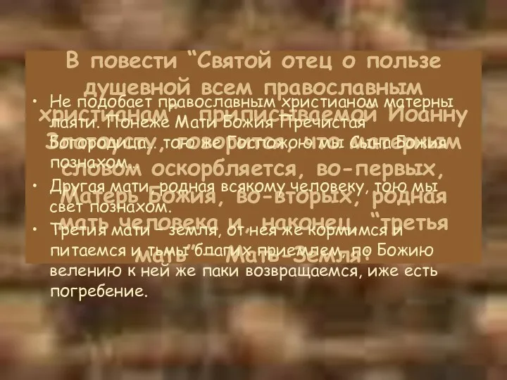 В повести “Святой отец о пользе душевной всем православным христианам”,