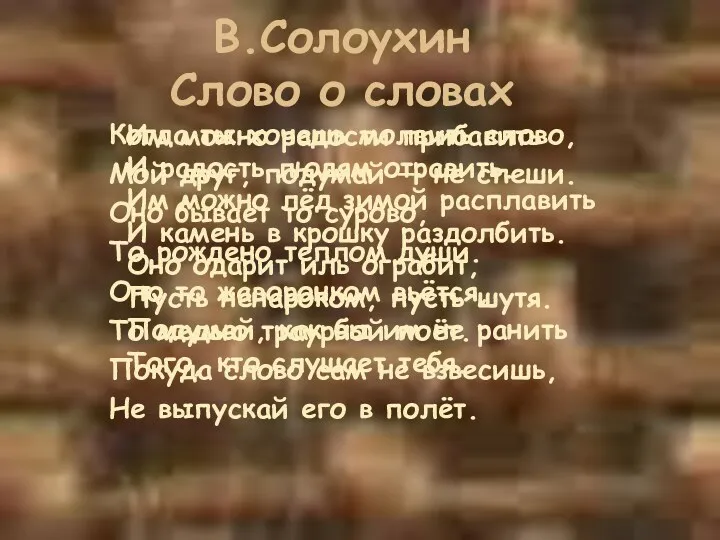 В.Солоухин Слово о словах Когда ты хочешь молвить слово, Мой