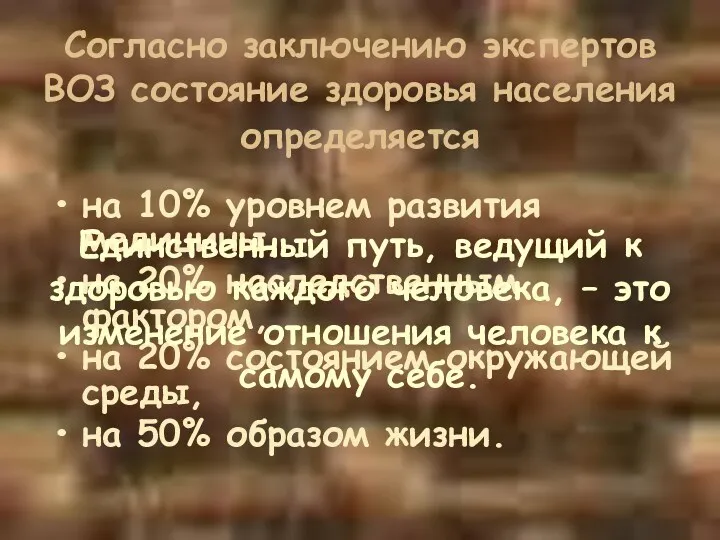 Согласно заключению экспертов ВОЗ состояние здоровья населения определяется на 10%