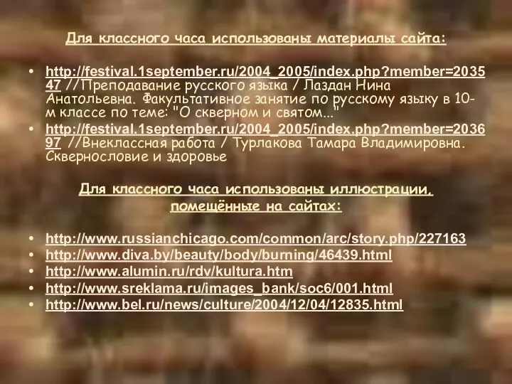 Для классного часа использованы материалы сайта: http://festival.1september.ru/2004_2005/index.php?member=203547 //Преподавание русского языка