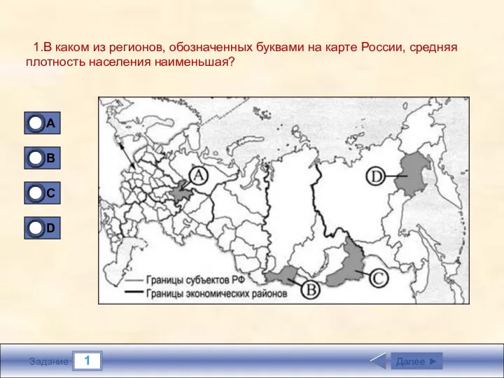 1 Задание 1.В каком из регионов, обозначенных буквами на карте России, средняя плотность