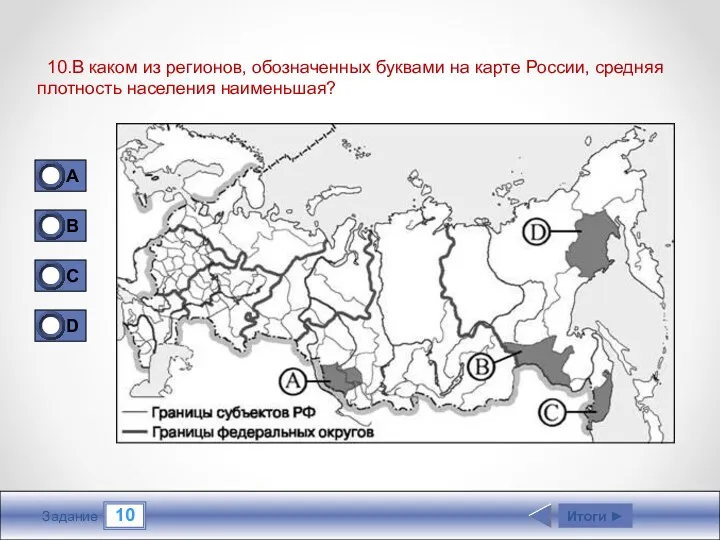 10 Задание 10.В каком из регионов, обозначенных буквами на карте России, средняя плотность