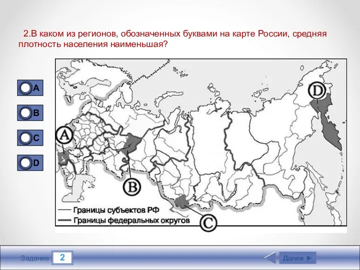 2 Задание 2.В каком из регионов, обозначенных буквами на карте России, средняя плотность