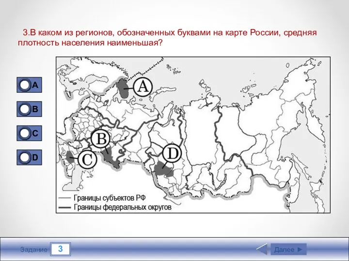 3 Задание 3.В каком из регионов, обозначенных буквами на карте России, средняя плотность