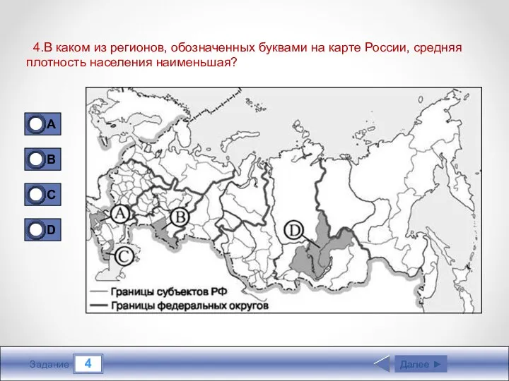 4 Задание 4.В каком из регионов, обозначенных буквами на карте России, средняя плотность
