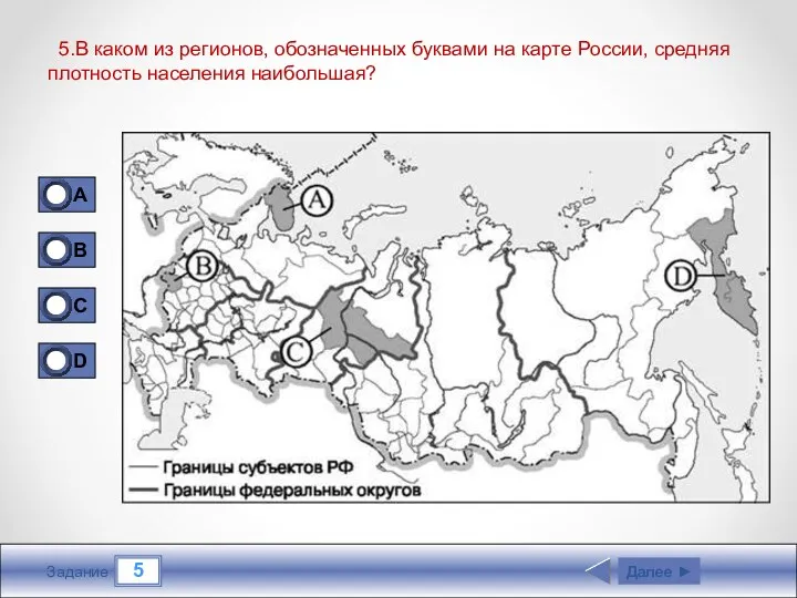 5 Задание 5.В каком из регионов, обозначенных буквами на карте России, средняя плотность