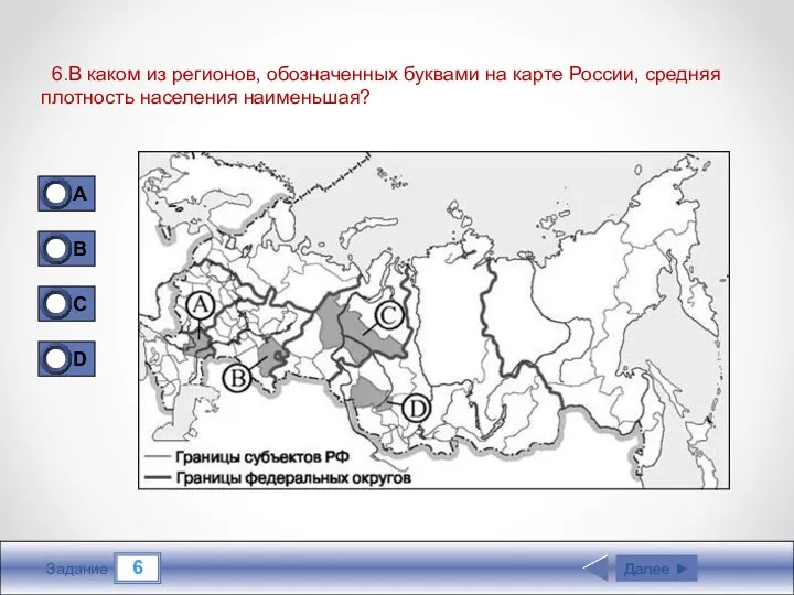 6 Задание 6.В каком из регионов, обозначенных буквами на карте России, средняя плотность