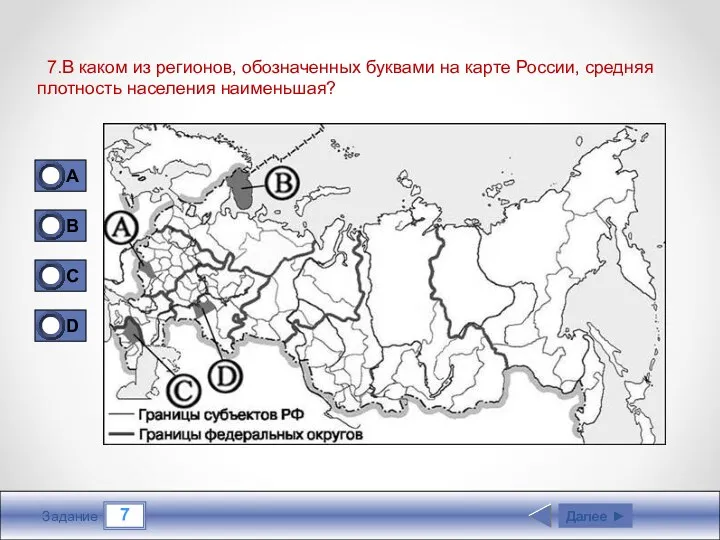 7 Задание 7.В каком из регионов, обозначенных буквами на карте России, средняя плотность