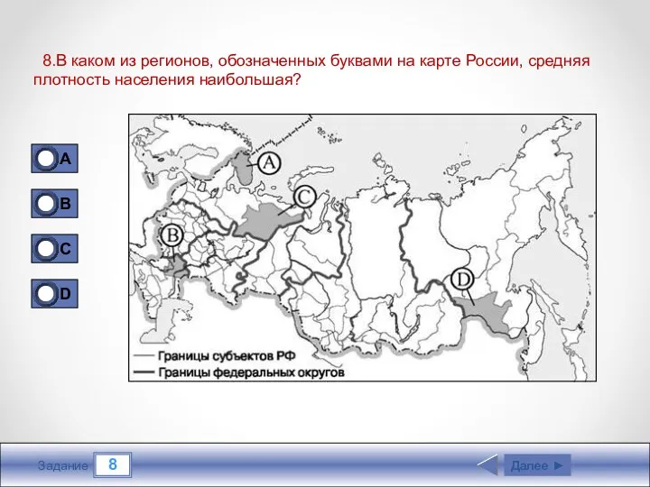 8 Задание 8.В каком из регионов, обозначенных буквами на карте России, средняя плотность