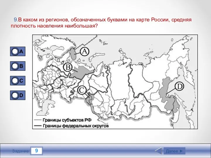 9 Задание 9.В каком из регионов, обозначенных буквами на карте России, средняя плотность