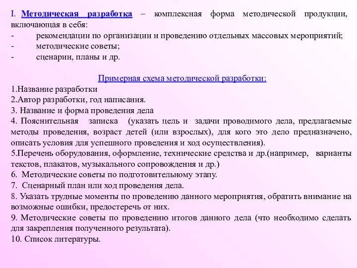 I. Методическая разработка – комплексная форма методической продукции, включающая в