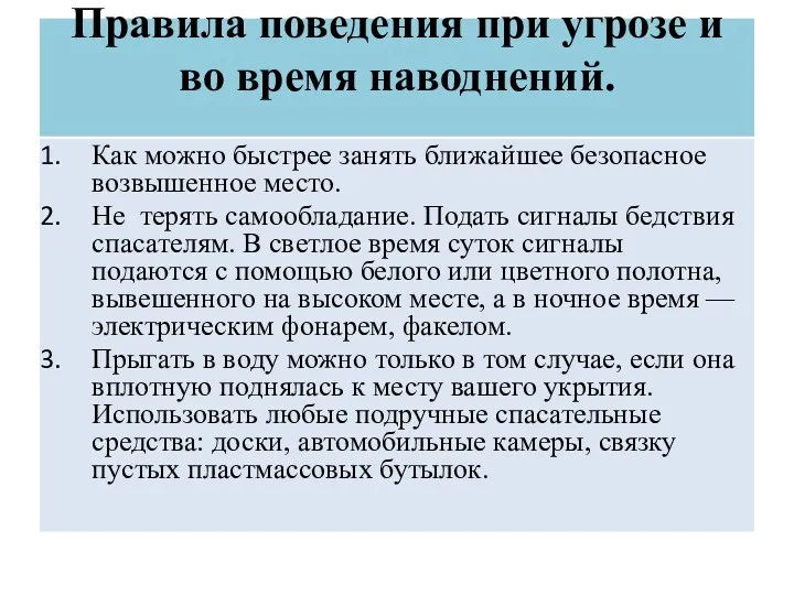 Как можно быстрее занять ближайшее безопасное возвышенное место. Не терять