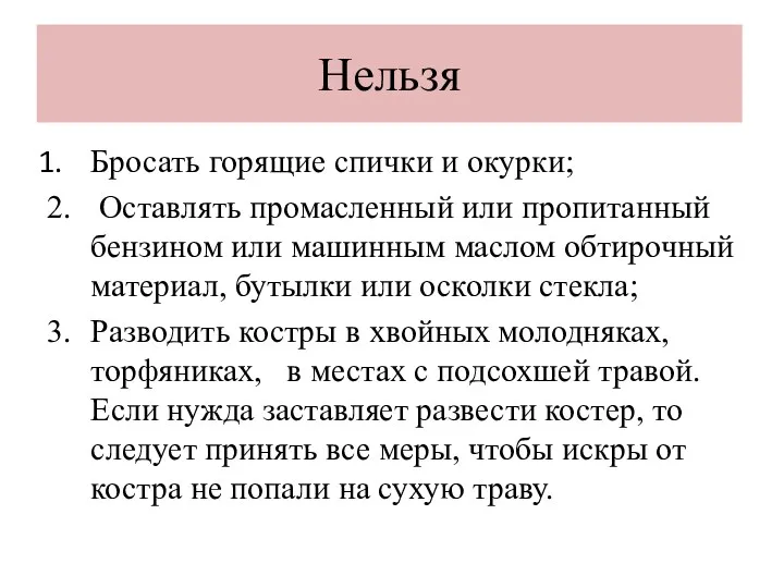 Нельзя Бросать горящие спички и окурки; 2. Оставлять промасленный или