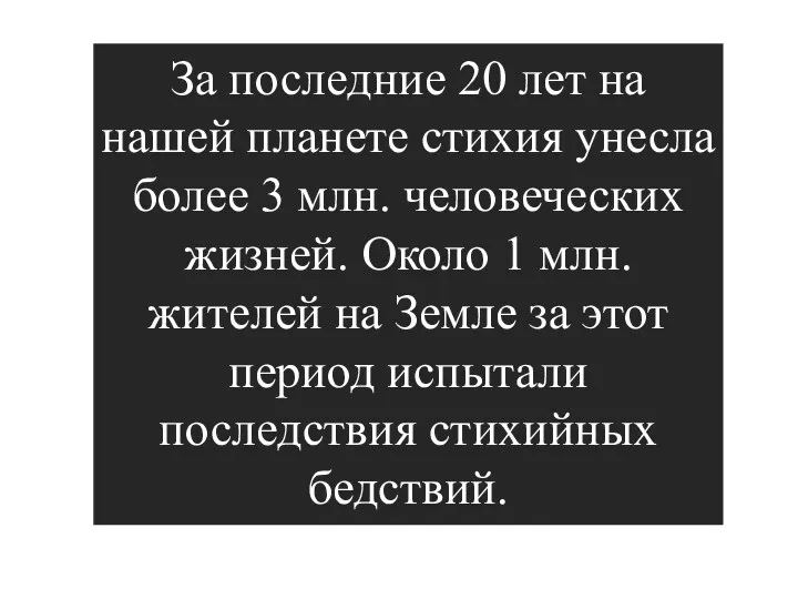 За последние 20 лет на нашей планете стихия унесла более