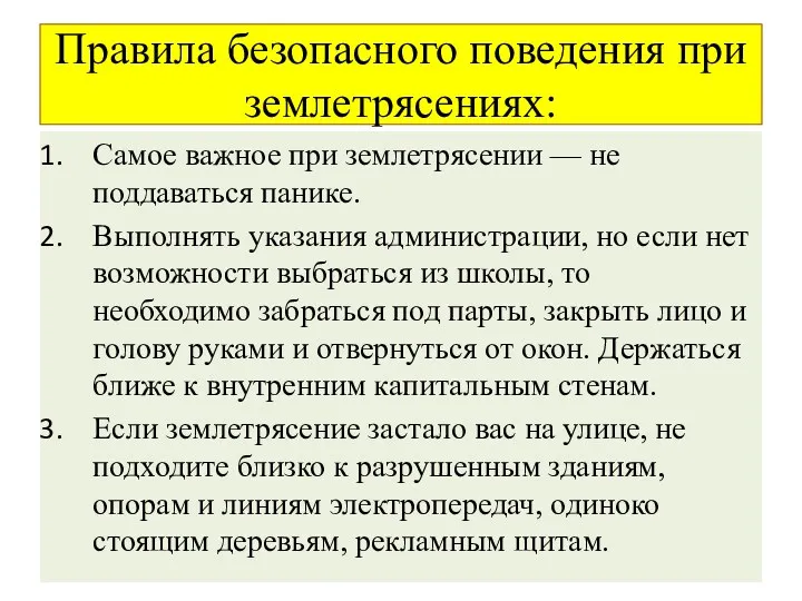 Правила безопасного поведения при землетрясениях: Самое важное при землетрясении —