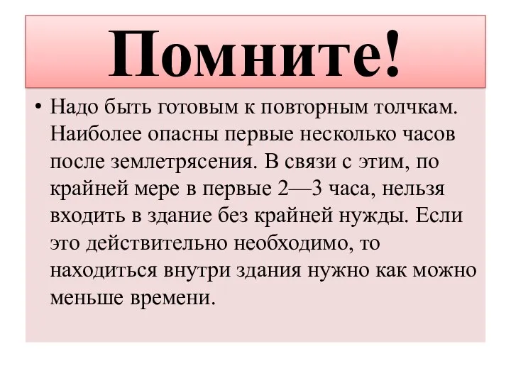 Помните! Надо быть готовым к повторным толчкам. Наиболее опасны первые