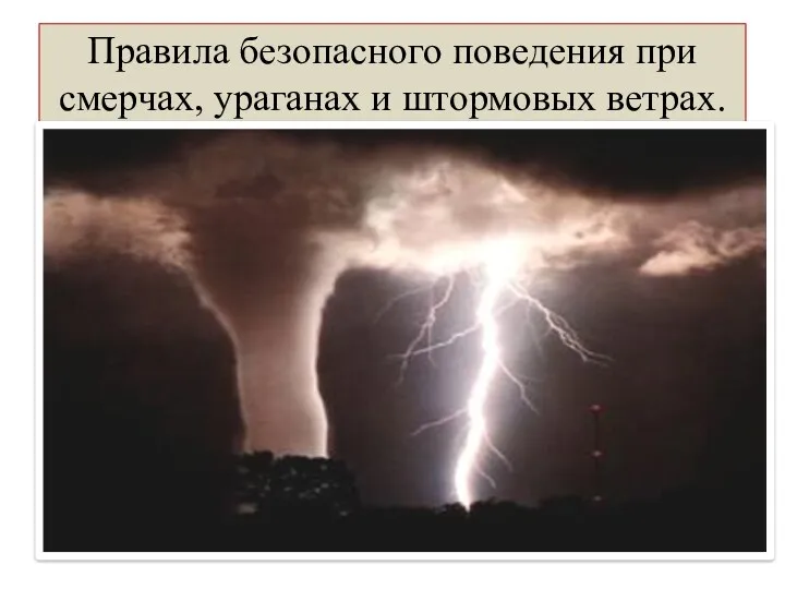 Правила безопасного поведения при смерчах, ураганах и штормовых ветрах.