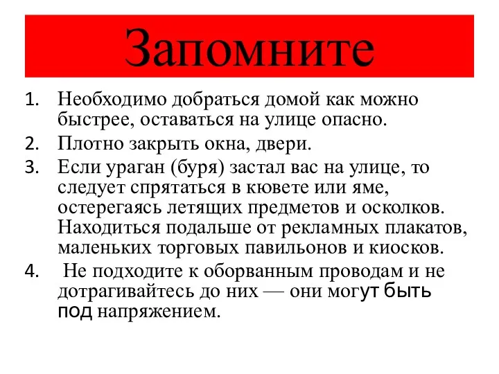 Запомните Необходимо добраться домой как можно быстрее, оставаться на улице