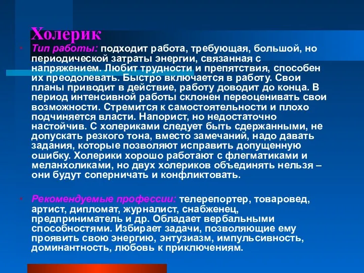 Холерик Тип работы: подходит работа, требующая, большой, но периодической затраты энергии, связанная с