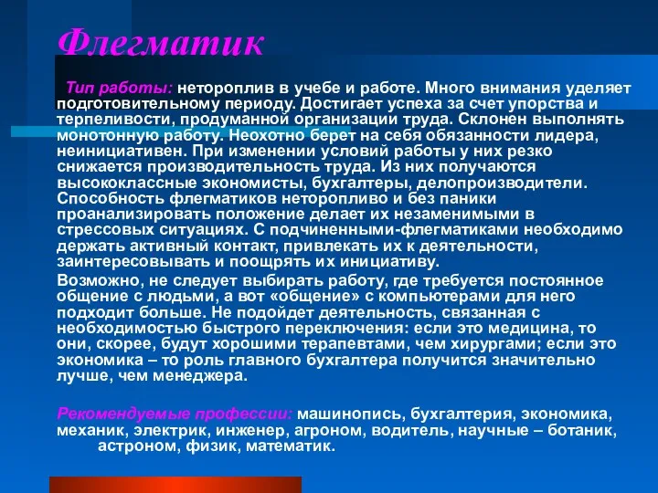 Флегматик Тип работы: нетороплив в учебе и работе. Много внимания