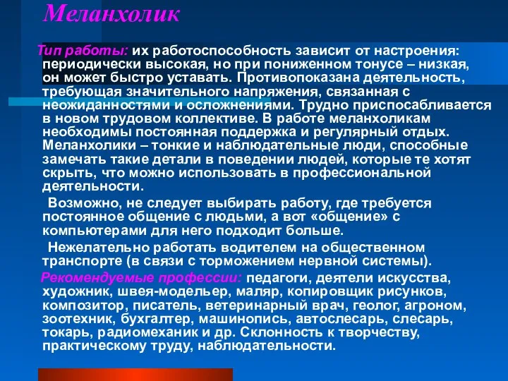 Меланхолик Тип работы: их работоспособность зависит от настроения: периодически высокая,