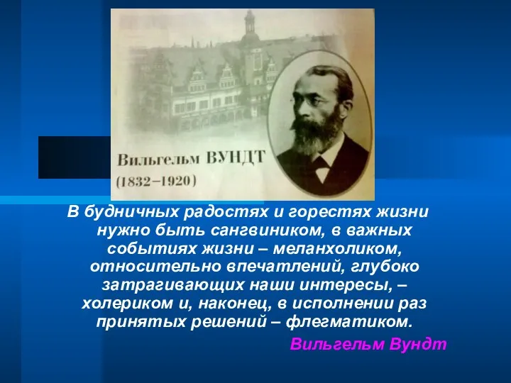 В будничных радостях и горестях жизни нужно быть сангвиником, в важных событиях жизни