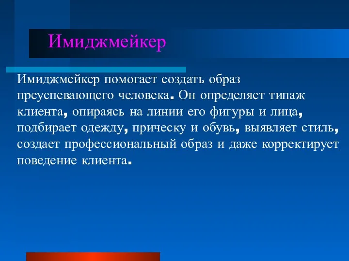 Имиджмейкер Имиджмейкер помогает создать образ преуспевающего человека. Он определяет типаж