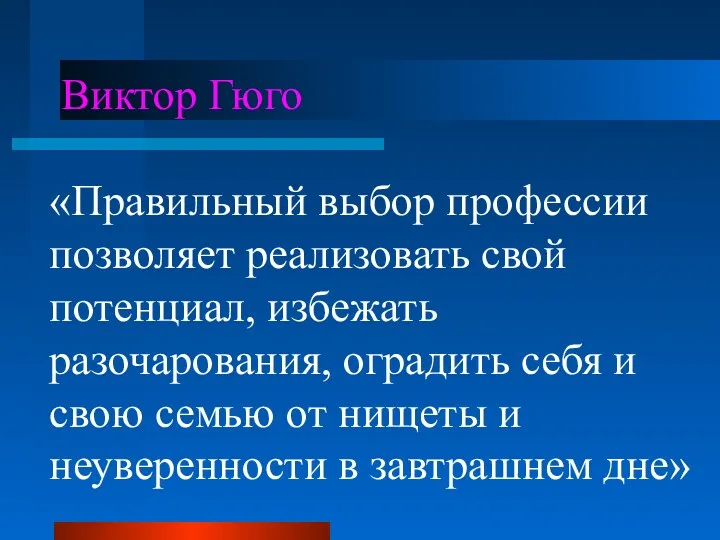 Виктор Гюго «Правильный выбор профессии позволяет реализовать свой потенциал, избежать