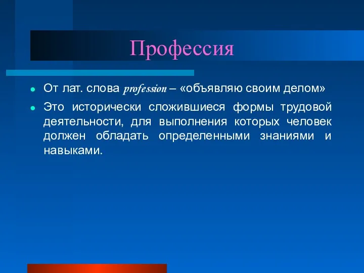 Профессия От лат. слова profession – «объявляю своим делом» Это исторически сложившиеся формы