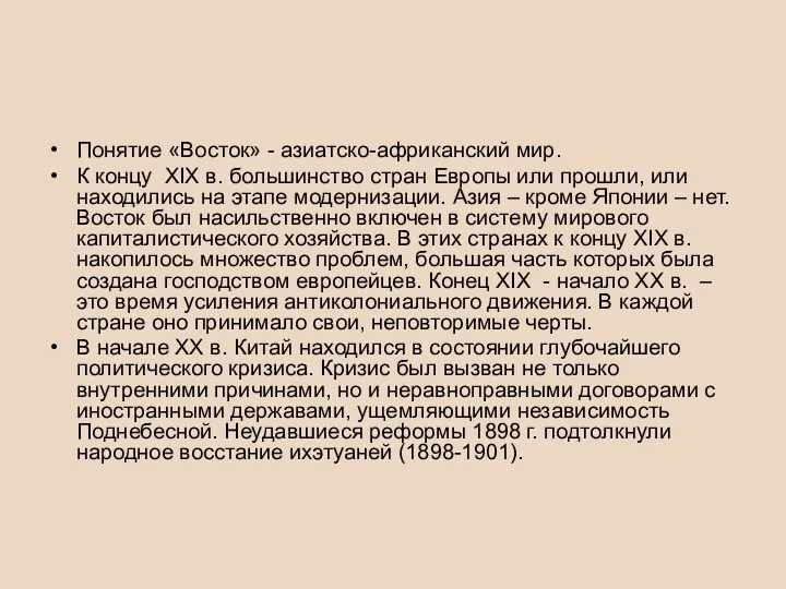 Понятие «Восток» - азиатско-африканский мир. К концу XIX в. большинство