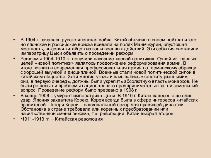 В 1904 г. началась русско-японская война. Китай объявил о своем