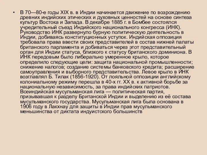 В 70—80-е годы XIX в. в Индии начинается движение по