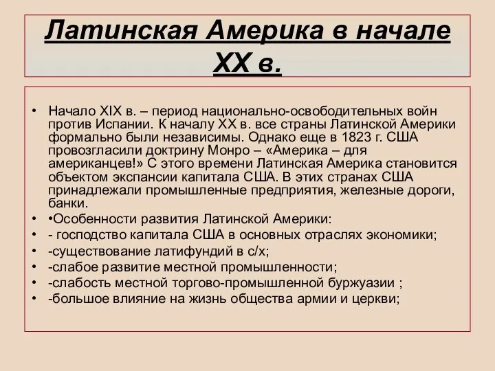 Латинская Америка в начале ХХ в. Начало XIX в. –