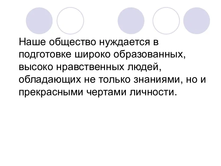 Наше общество нуждается в Наше общество нуждается в подготовке широко