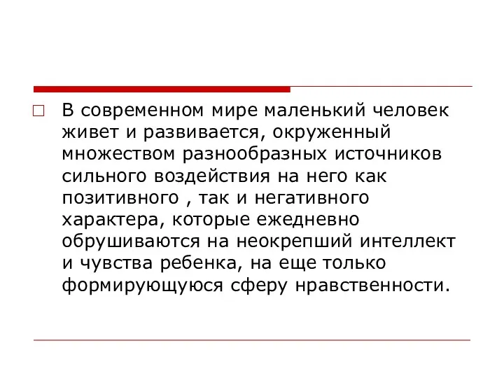 В современном мире маленький человек живет и развивается, окруженный множеством