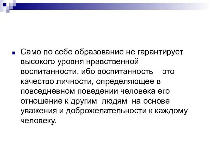 Само по себе образование не гарантирует высокого уровня нравственной воспитанности,