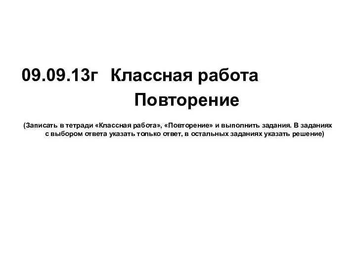 09.09.13г Классная работа Повторение (Записать в тетради «Классная работа», «Повторение» и выполнить задания.