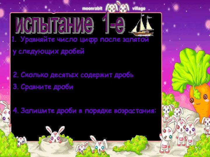 испытание 1-е Уравняйте число цифр после запятой у следующих дробей 0,6 3,02 7,125