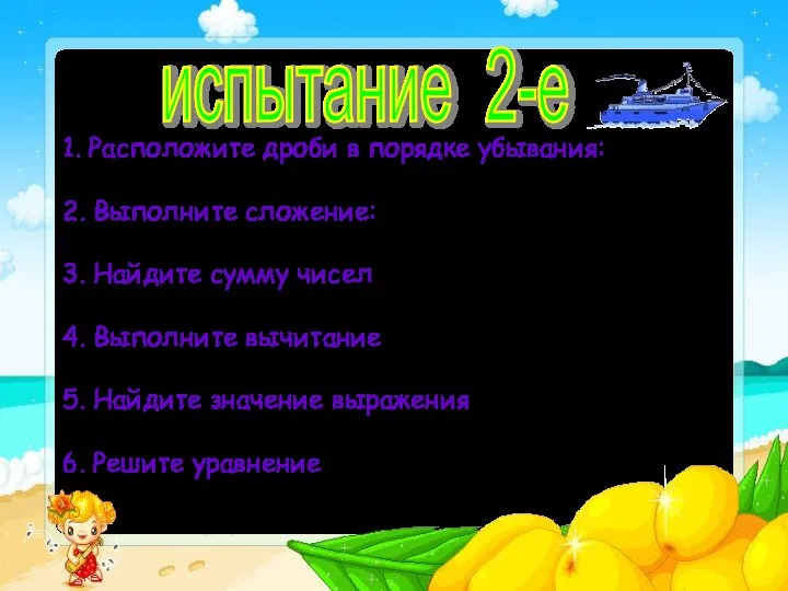 1. Расположите дроби в порядке убывания: 7,4 6,98 7,199 6,899 2. Выполните сложение: