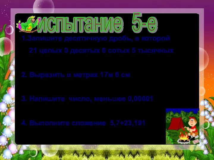 1.Запишите десятичную дробь, в которой 21 целых 0 десятых 6 сотых 5 тысячных