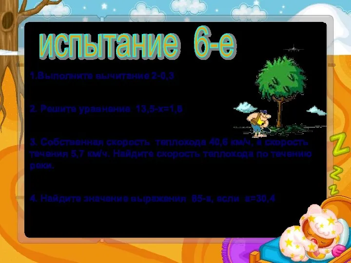 1.Выполните вычитание 2-0,3 а)0,1 б)1,7 в)1,97 2. Решите уравнение 13,5-х=1,8 а)15,3 б)11,7 в)1,27