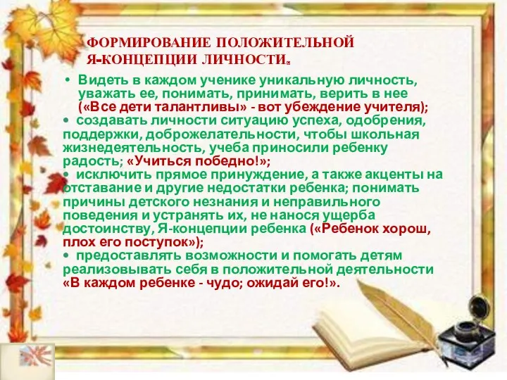 Видеть в каждом ученике уникальную личность, уважать ее, понимать, принимать,