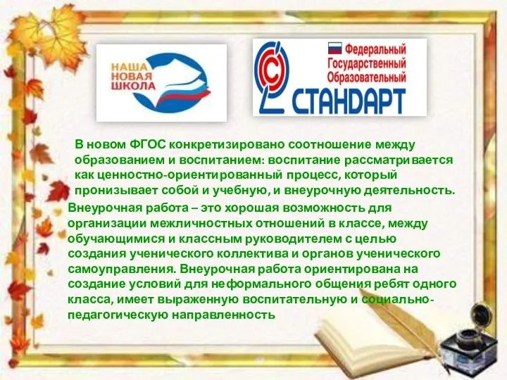 В новом ФГОС конкретизировано соотношение между образованием и воспитанием: воспитание