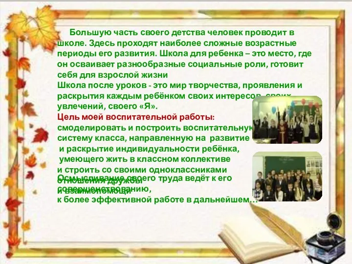 Большую часть своего детства человек проводит в школе. Здесь проходят наиболее сложные возрастные