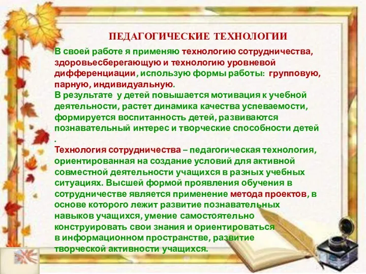 В своей работе я применяю технологию сотрудничества, здоровьесберегающую и технологию