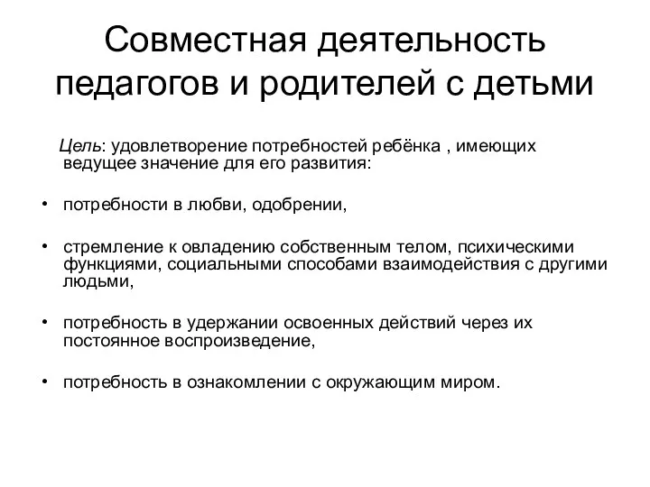 Совместная деятельность педагогов и родителей с детьми Цель: удовлетворение потребностей