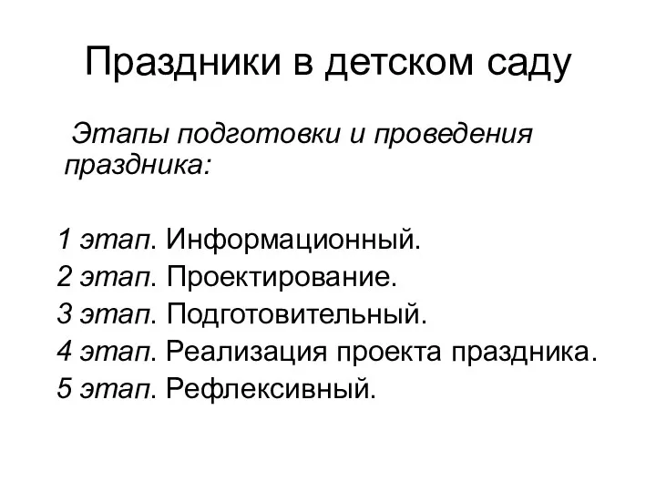 Праздники в детском саду Этапы подготовки и проведения праздника: 1