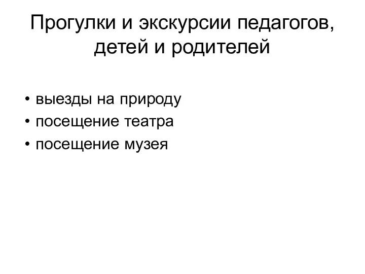 Прогулки и экскурсии педагогов, детей и родителей выезды на природу посещение театра посещение музея